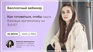 Как готовиться, чтобы сдать на 3/4/5? | Базовая математика ЕГЭ | Умскул