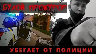 Бухой прокурор уходит от полиции