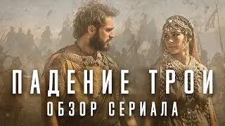 ПАДЕНИЕ ТРОИ 