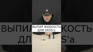 ВЫПИЛ ЖИДКОСТЬ XROS| ЧТО С НИМ СТАЛО?