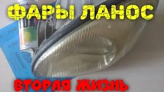 Фары Ланос вторая жизнь. Бюджетная полировка фар своими руками. Кому отдать фару?