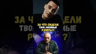 За что сидели русские рэперы