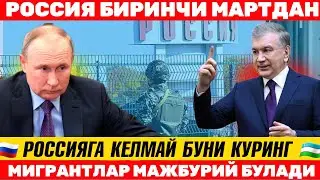 РОССИЯГА КЕЛМАСДАН БУНИ КОРИНГ МИГРАНТЛАР МАЖБУРИЙ БУЛАДИ