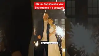 Беременная Ковальчук и Дорохов в свадебном платье еще кадры со свадьбы Харламова 
