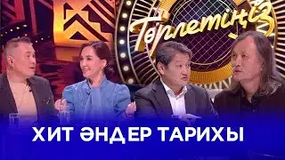 Хит әндер тарихы | Төрлетіңіз. Арман & Ләйлә шақырады!