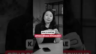 Что о РУССКИХ думают в КИТАЕ?