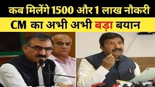 इस दिन से मिलेंगे 1500 और 1 लाख नौकरियां, CM का बड़ा बयान आया सामने