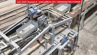 переработка горбыля на обрезные доски за 1 проход станок ГП-500+Брусующий+двухвальный МНОГОПИЛ акула