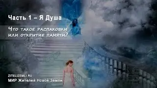 Что такое распаковки или открытие памяти?