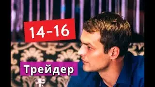 ТРЕЙДЕР сериал с 14 по 16 серии Анонс