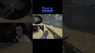 Бинд на радар в CS:GO