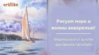 Как нарисовать волны акварелью | Как нарисовать море | Как рисовать морской пейзаж | Рисуем море