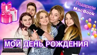 ВЛОГ С ДНЯ РОЖДЕНИЯ /  МНОГО СЮРПРИЗОВ