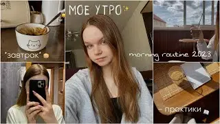 MY SUMMER MORNING | my morning routine 2023 | breakfast, practice, care, get ready with me