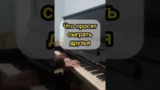 Что Просят Сыграть На Пианино/Что играю я: 