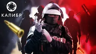 ПЕРВЫЙ ВЗГЛЯД НА КАЛИБР В 2023 ГОДУ!
