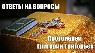 Как относиться к разводу? Протоиерей Григорий Григорьев.