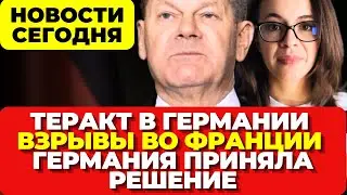 Нападение в Германии. Взрыв во Франции. Германия приняла решение. Новости сегодня