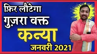 Kanya Rashifal January 2021 | कन्या राशि का फिर लौटेगा गुजरा कल | Virgo Rashi January 2021 In Hindi