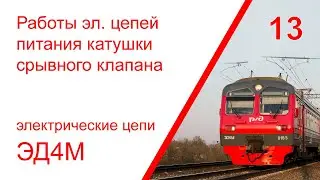 13. Электрические цепи питания катушки срывного клапана электропоезда ЭД4М