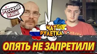 ПРАВДА ПРО РУССКИЙ ЯЗЫК В УКРАИНЕ / ЧАТ РУЛЕТКА