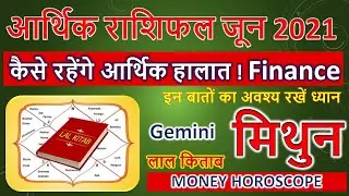 Gemini Finance June 2021 Horoscope | Mithun June 2021 Arthik Rashifal | Mithun financial June 2021