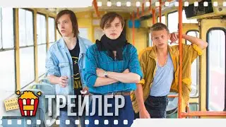 МИР! ДРУЖБА! ЖВАЧКА! — Трейлер | 2020 | Егор Губарев, Егор Абрамов, Фёдор Рощин, Валентина Ляпина