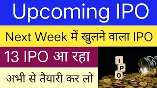 Upcoming IPO | Upcoming IPO Next Week | Next Week में 13 IPO खुलने वाला है |