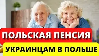 Как получить польскую пенсию украинцам в Польше? Польская пенсия украинским беженцам  в Польше  2022