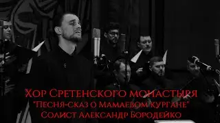 Хор Сретенского монастыря 