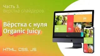 Верстка сайта на гридах с нуля. Organic Juicy Co. Часть 3. Вёрстка 2 слайдеров (html, css, js, grid)