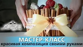 RichBerry — Мастер класс. Красивая композиция своими руками.