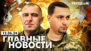 Главные новости за 12.06.24. Вечер | Война РФ против Украины. События в мире | Прямой эфир FREEДОМ