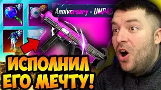 ПОДАРИЛ ЮБИЛЕЙНЫЙ UPM В ПУБГ МОБАЙЛ! НОВАЯ ХАЛЯВА В PUBG MOBILE! ОТКРЫТИЕ КЕЙСОВ В ПУБГ МОБАЙЛ!