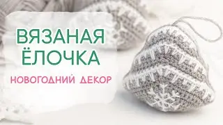 Как связать елочку крючком. Нескучный минимализм.
