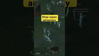Как играть через автоатаку в Lineage 2 Main 