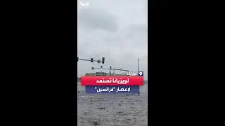 ولاية لويزيانا الأميركية تتأهب لإعصار "فرانسين"