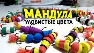 Мандула и самые уловистые цвета. Обзор оптового заказа на 1500 мандул