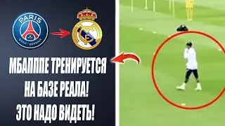 ПЕРВАЯ ТРЕНИРОВКА МБАППЕ В МАДРИДЕ ШОКИРОВАЛА МИР 😱 Новости футбола