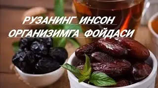 Рузанинг инсон танасига фойдаси.