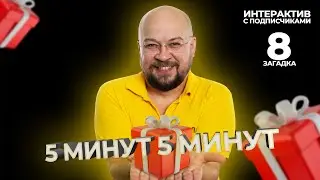 5 минут 5 минут | Интерактив с подписчиками | Загадка 8