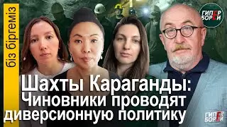 Что же будет с шахтами и с нами? Обращение жён менеджеров шахт Караганды – Біз біргеміз