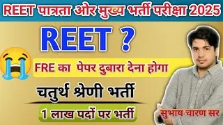 ✅ REET 2025 By Subhash Charan Sir | चतुर्थ श्रेणी भर्ती | 1 लाख पदों पर भर्तियां | तैयारी कैसे करे.