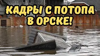 Кадры с потопа в Орске. Прорыв дамбы на реке Урал