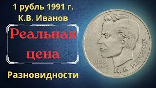Реальная цена монеты 1 рубль 1991 года. К.В. Иванов, 100 лет со дня рождения. Разновидности. СССР.