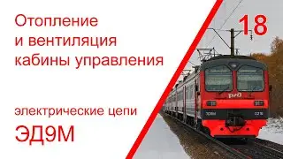 18. Электрические цепи отопления и вентиляции кабины управления электропоезда ЭД9М