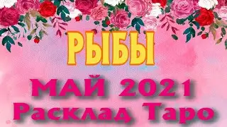 РЫБЫ ♓ МАЙ 2021 Расклад Таро ГОРОСКОП на МЕСЯЦ