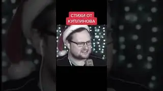Куплинов читает с выражением