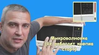 Microwave (start button does not work)