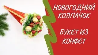 Новогодний букет из конфет колпачок своими руками | Мастер-класс